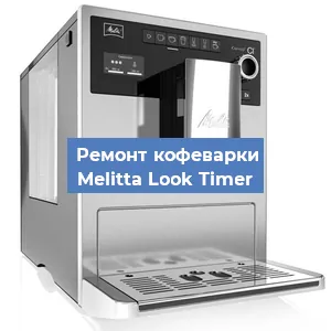 Замена прокладок на кофемашине Melitta Look Timer в Новосибирске